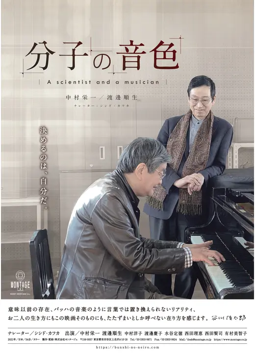 分子の音色 A scientist and a musician