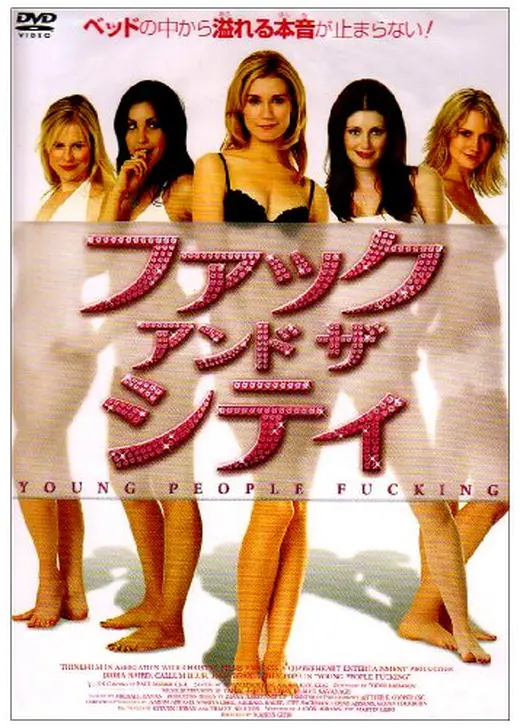 ファック・アンド・ザ・シティ