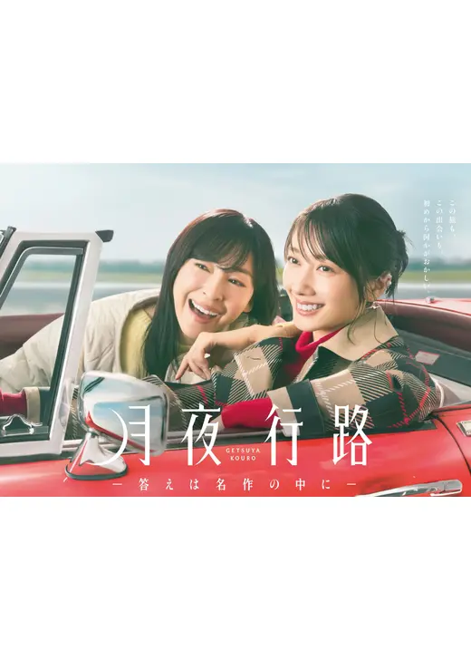 月夜行路 －答えは名作の中に－