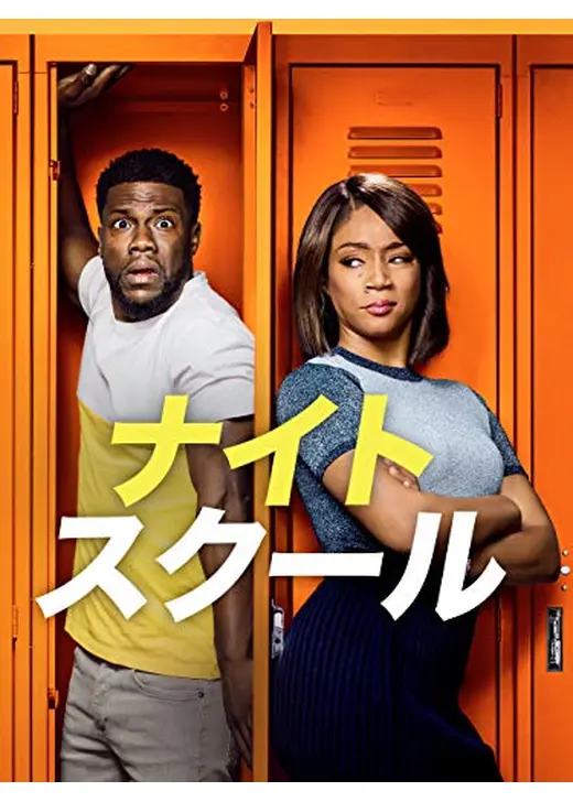 ナイトスクール