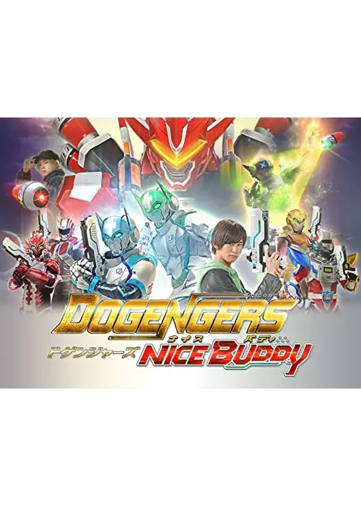 ドゲンジャーズ ナイスバディ