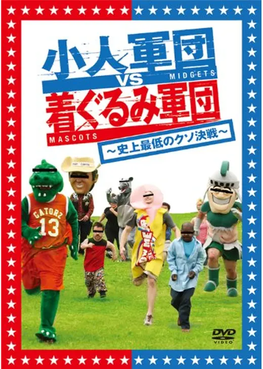 小人軍団VS着ぐるみ軍団 〜史上最低のクソ決戦〜