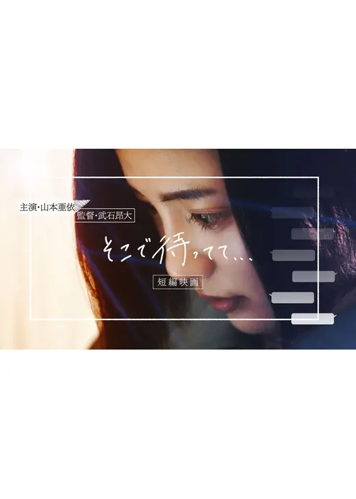 そこで待ってて…