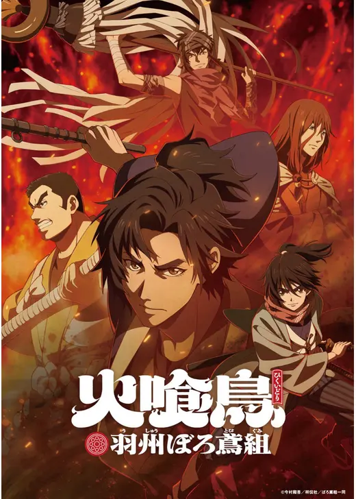 火喰鳥 羽州ぼろ鳶組