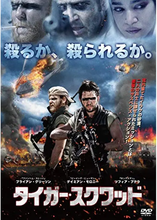 タイガー・スクワッド