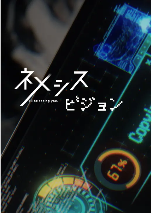 ネメシスビジョン　I'll be seeing you