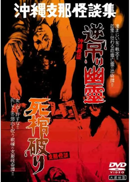 沖縄怪談 逆吊り幽霊・支那怪談 死棺破り