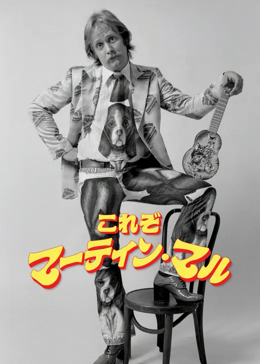 これぞマーティン・マル