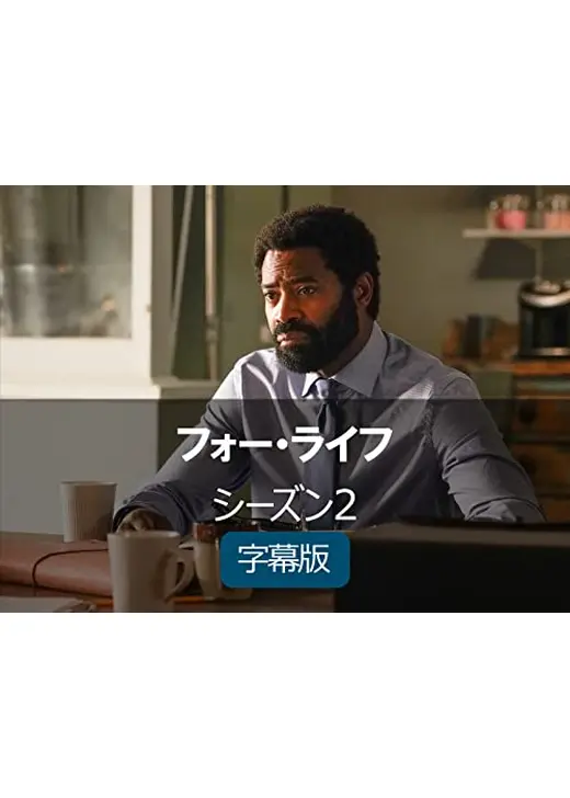 フォー・ライフ シーズン2