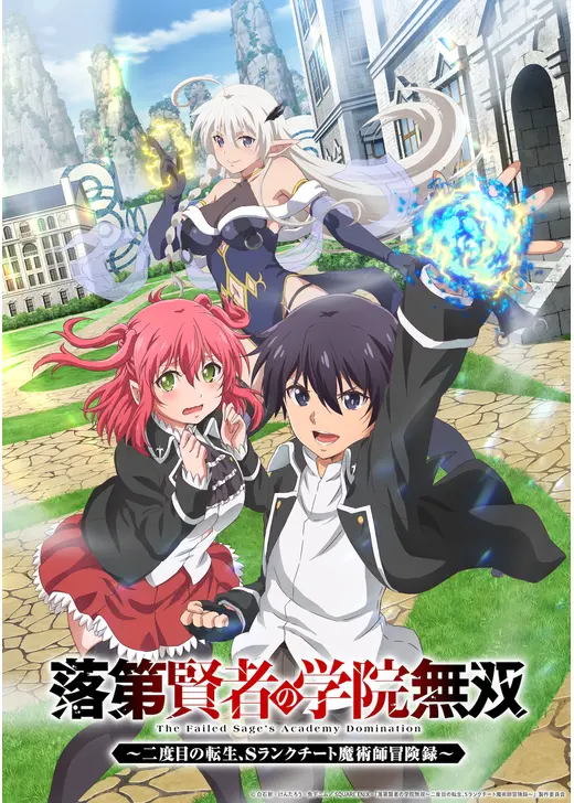落第賢者の学院無双～二度目の転生、S ランクチート魔術師冒険録～