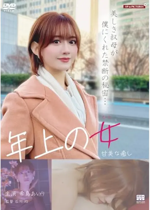 年上の女　甘美な癒し