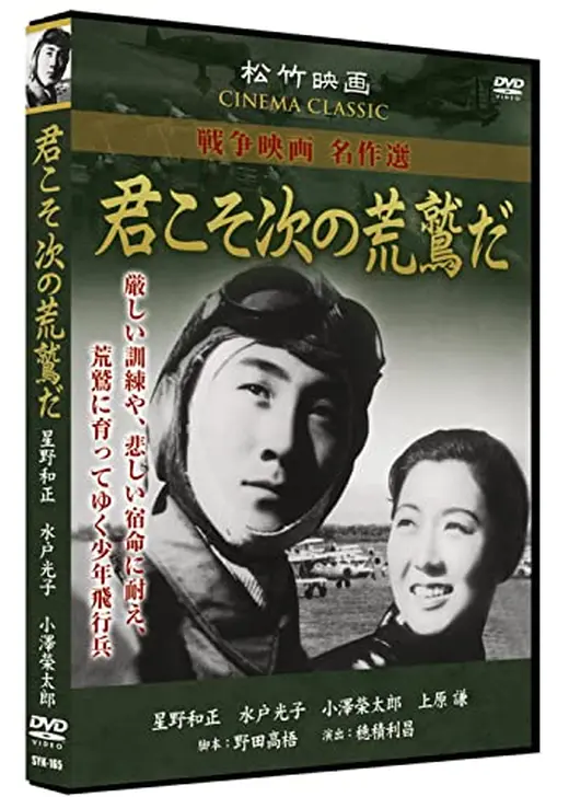 君こそ次の荒鷲だ