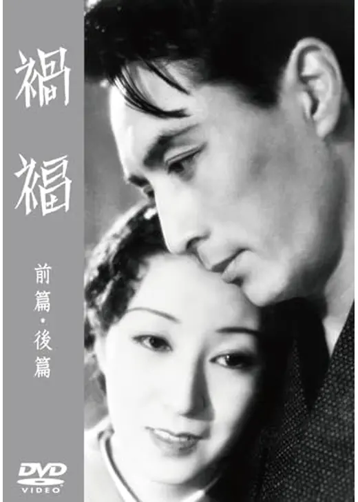 禍福 前篇