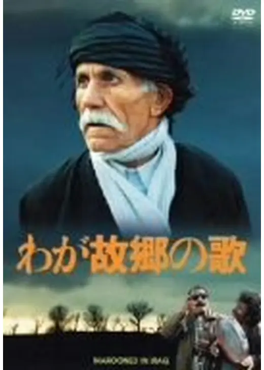 わが故郷の歌