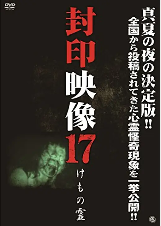 封印映像17 けもの霊