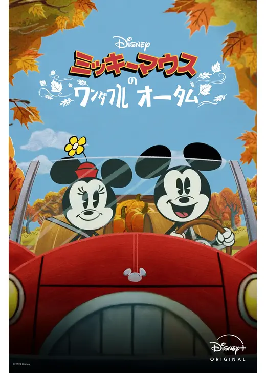 ミッキーマウスのワンダフル・オータム