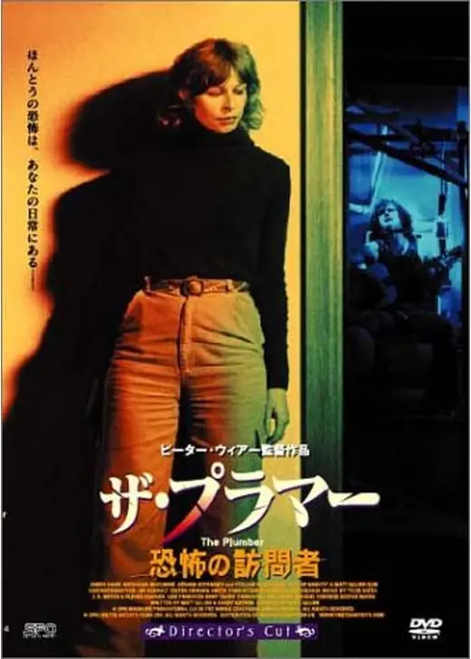 ザ・プラマー／恐怖の訪問者