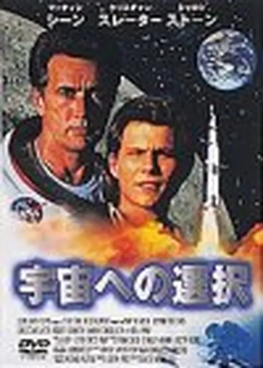 宇宙への選択