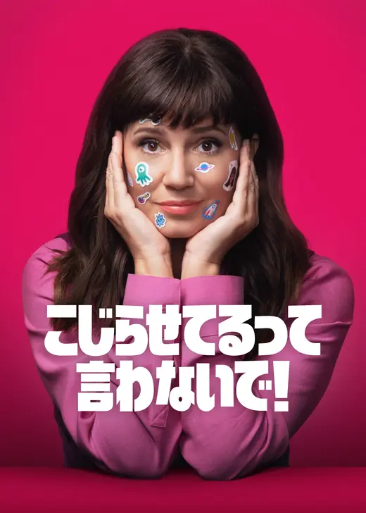 こじらせてるって言わないで! シーズン4