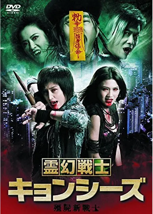 霊幻戦士キョンシーズ