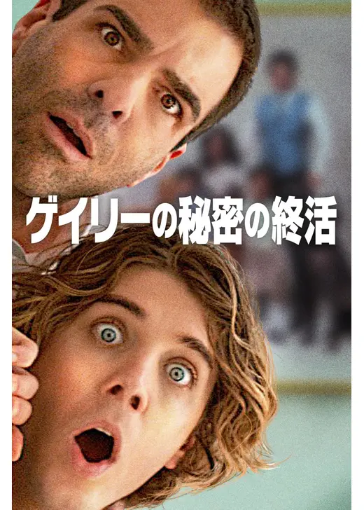ゲイリーの秘密の終活
