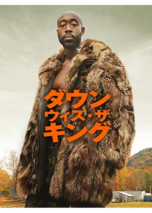 ダウン・ウィズ・ザ・キング