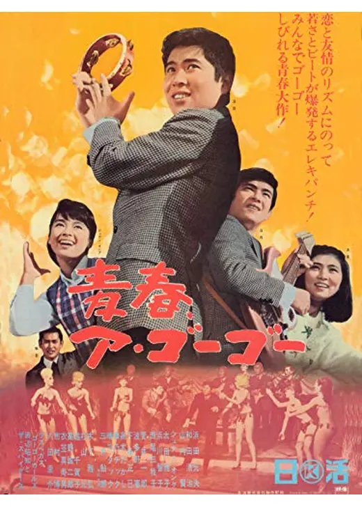 青春ア・ゴーゴー
