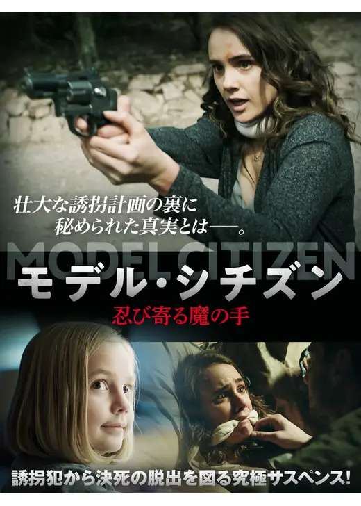 モデル・シチズン　忍び寄る魔の手