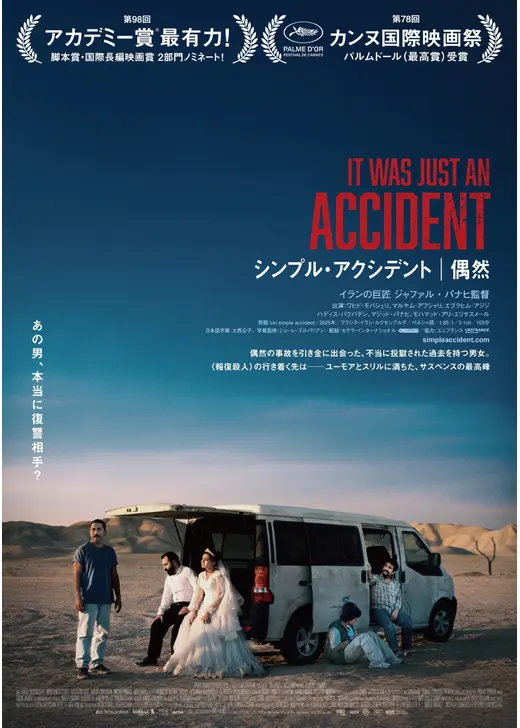 シンプル・アクシデント／偶然