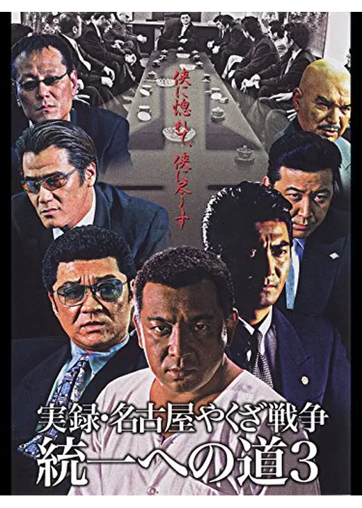 実録・名古屋やくざ戦争　統一への道3