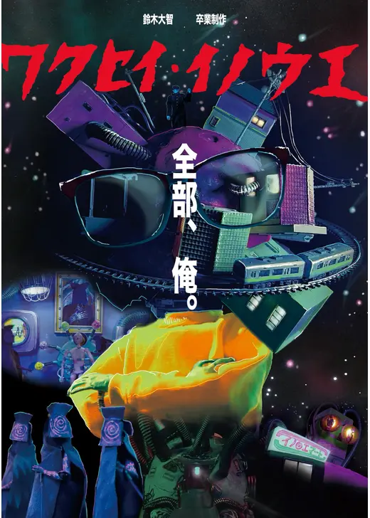 惑星イノウエ