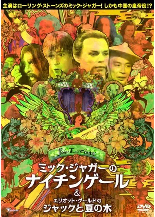 フェアリー・テール・シアター／エリオット・グールドのジャックと豆の木