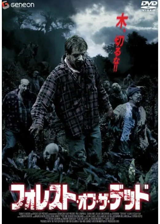 フォレスト・オブ・ザ・デッド