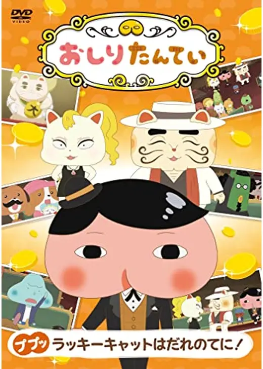 おしりたんてい シーズン5