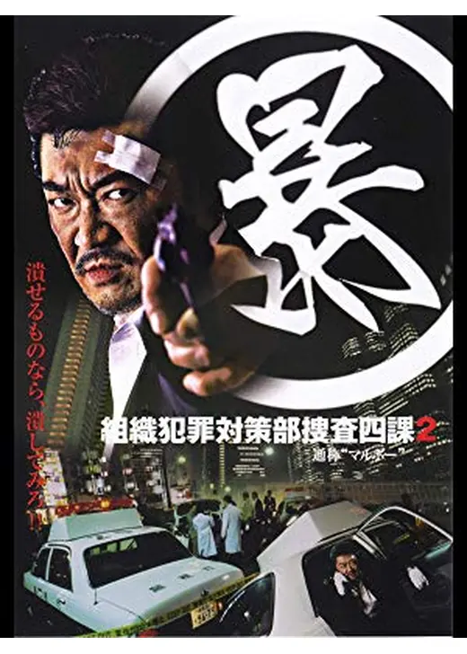 （暴）組織犯罪対策部捜査四課 2 ”通称マルボー”