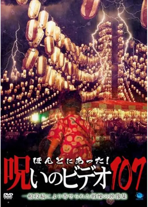 ほんとにあった！呪いのビデオ107
