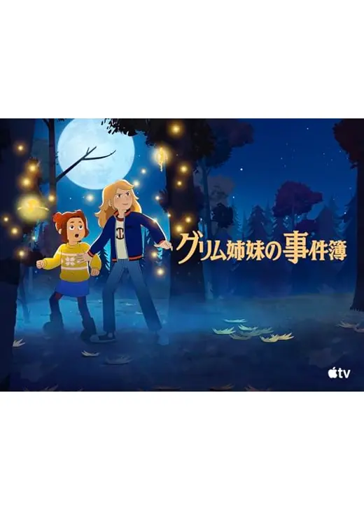 グリム姉妹の事件簿