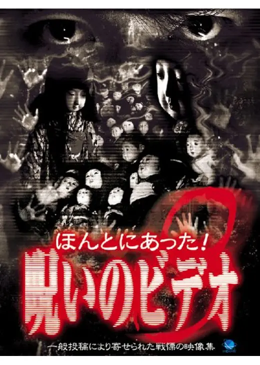 ほんとにあった！呪いのビデオ8
