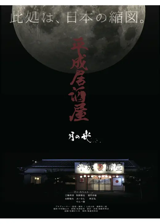平成居酒屋～月の光～