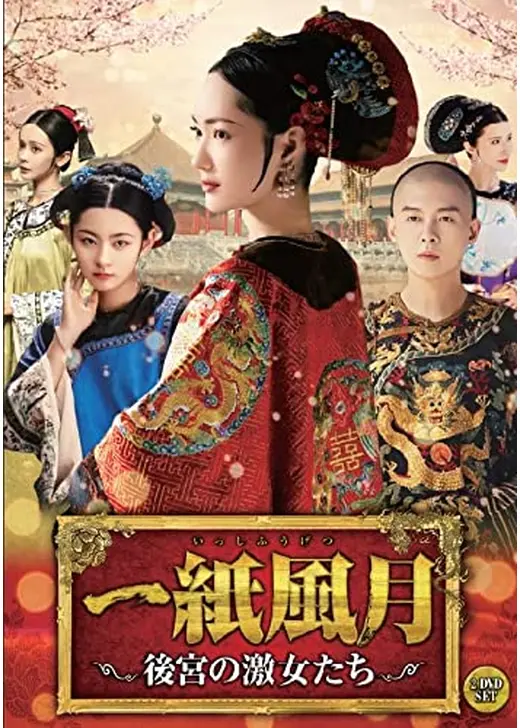 一紙風月～後宮の激女たち