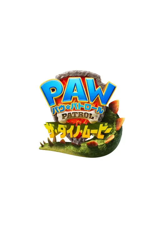 パウ・パトロール ザ・ダイノ・ムービー