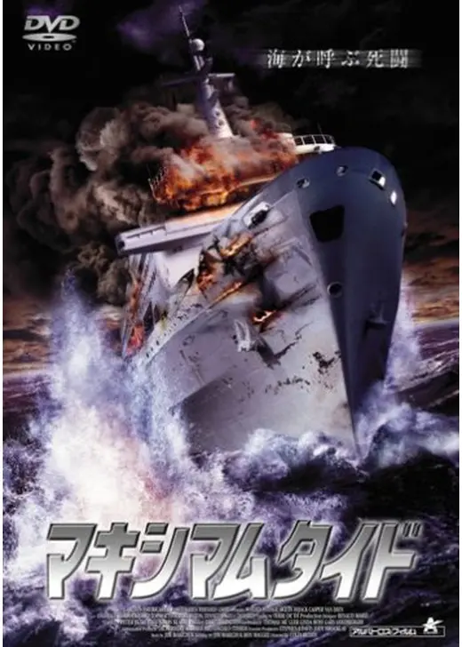 マキシマムタイド