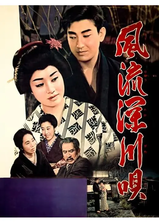 風流深川唄