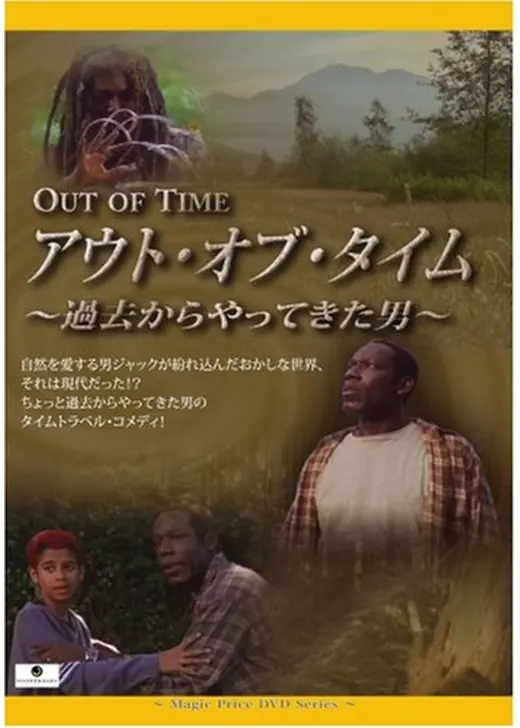 アウト・オブ・タイム 〜過去からやってきた男〜