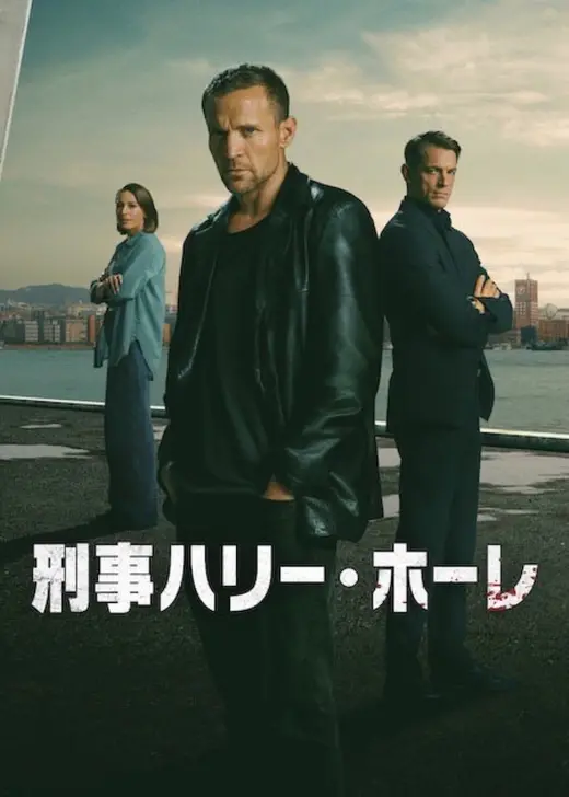 刑事ハリー・ホーレ