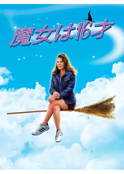 魔女は16才（シックスティーン）