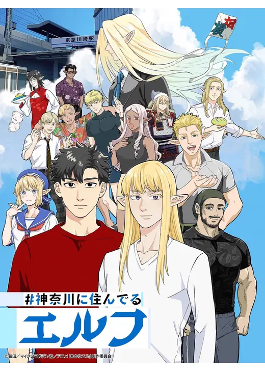 #神奈川に住んでるエルフ