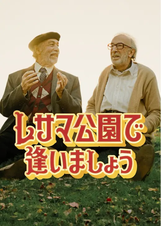 レサマ公園で逢いましょう