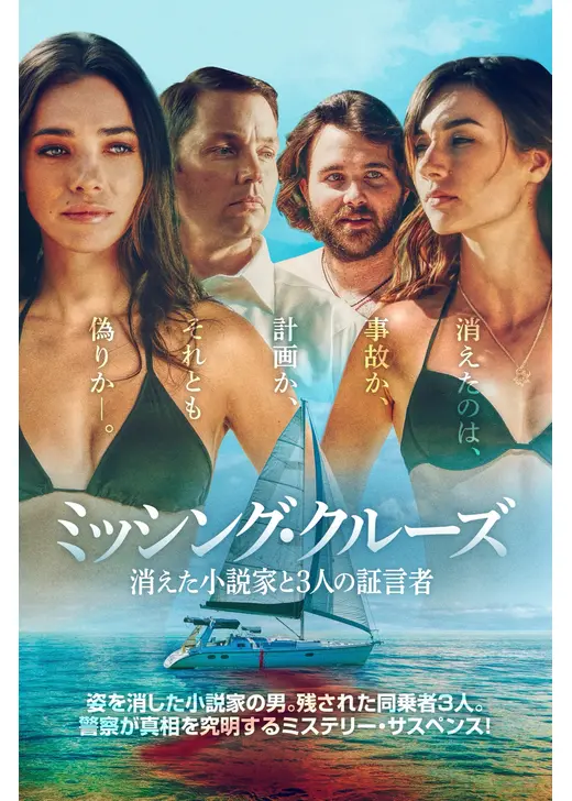 ミッシング・クルーズ　消えた小説家と3人の証言者