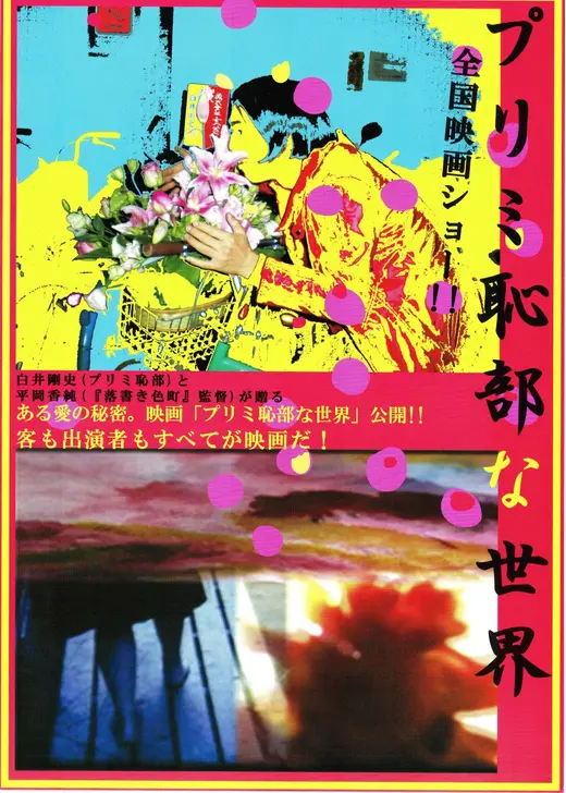 プリミ恥部な世界
